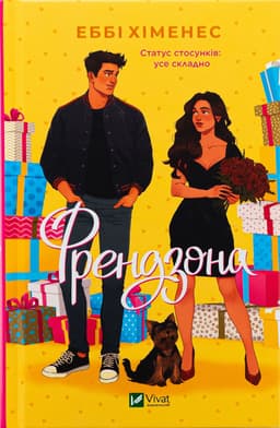 Еббі Хіменес - Френдзона