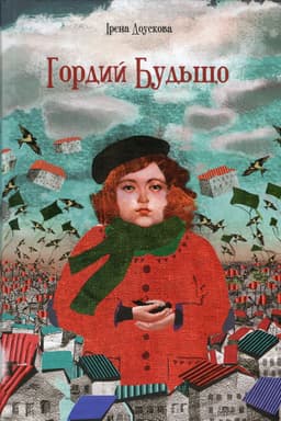 Ірена Доускова - Гордий Будьщо