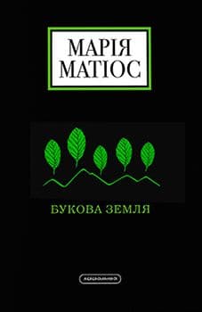 Марія Матіос - Букова земля