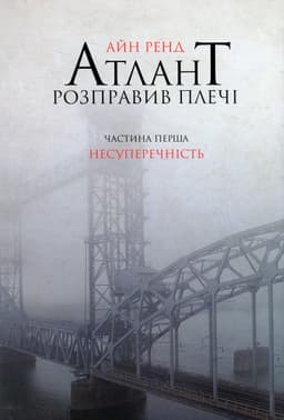 Айн Ренд - Атлант розправив плечі. Частина 1. Несуперечність