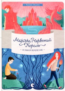 Марина Рибалко - Марічка і Червоний Король. Останній перелесник