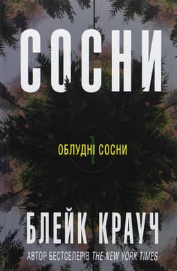 Блейк Крауч - Сосни. Книга 1