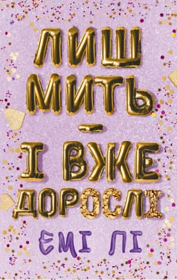 Емі Лі - Лиш мить — і вже дорослі
