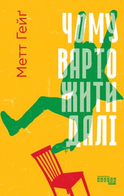 Метт Гейг - Чому варто жити далі