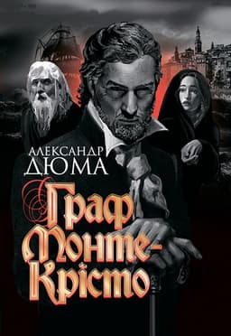 Олександр Дюма - Граф Монте-Крісто