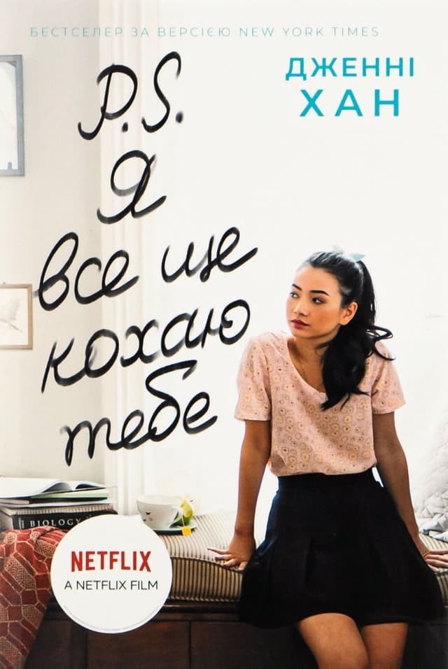 Дженні Хан - P. S. Я все ще кохаю тебе. Книга 2