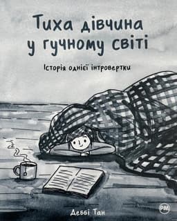 Деббі Тан - Тиха дівчина у гучному світі. Історія однієї інтровертки
