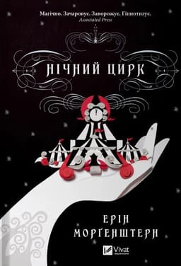 Ерін Морґенштерн - Нічний цирк (із кольоровим зрізом)