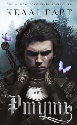 Келлі Гарт - Ртуть. Фейрі й алхімія. Книга 1