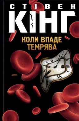 Стівен Кінг - Коли впаде темрява