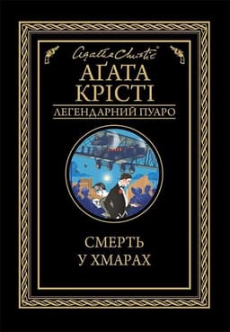 Аґата Крісті - Смерть у хмарах