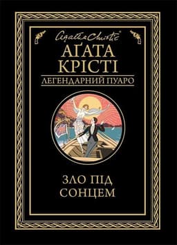 Аґата Крісті - Зло під сонцем