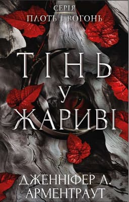 Дженніфер Л. Арментраут - Тінь у жариві. Плоть і вогонь. Книга 1