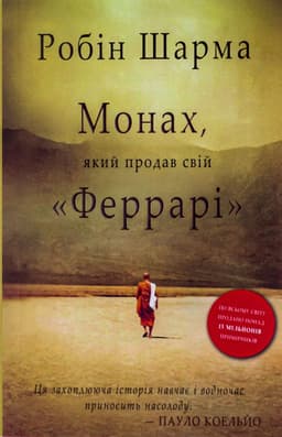 Робін Шарма - Монах, який продав свій «Феррарі»