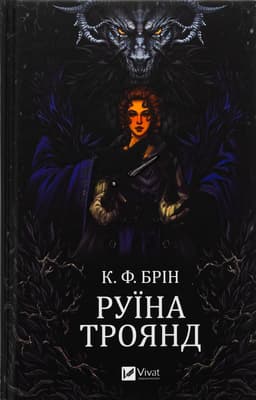 К. Ф. Брін - Руїна троянд