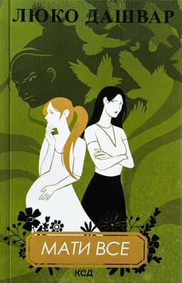 Люко Дашвар - Мати все