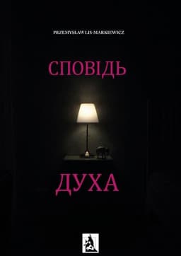 Пшемислав Ліс-Маркевич - Сповідь духа