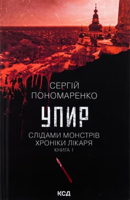 Сергій Пономаренко - Упир. Книга 1
