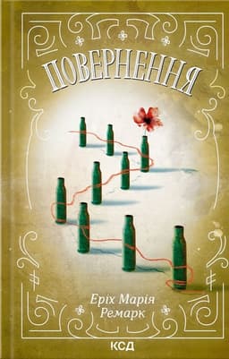 Еріх Марія Ремарк - Повернення