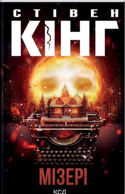 Стівен Кінг - Мізері