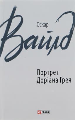 Оскар Вайлд - Портрет Доріана Ґрея