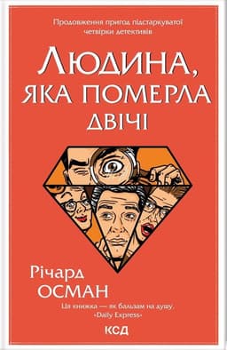 Річард Осман - Людина, яка померла двічі