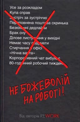 Джейсон Фрайд, Девід Хенссон - Не божеволій на роботі!