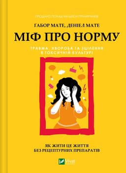 Габор Мате, Деніел Мате - Міф про норму