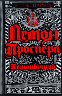К. Дж. Паркер - Демон Проспера. Потойбічник