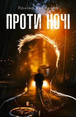Поліна Кулакова - Проти ночі