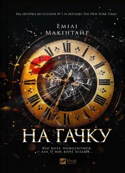 Емілі Макінтайр - На гачку