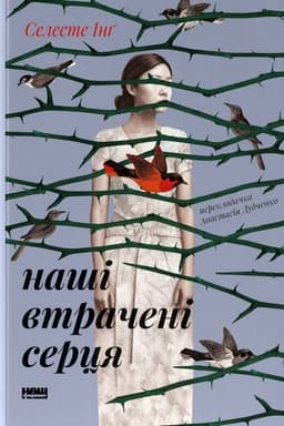 Селесте Інґ - Наші втрачені серця
