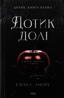 Еліза С. Аморе, Нін Ґорман - Дотик долі. Книга 1. Доторк