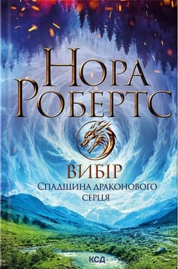 Нора Робертс - Вибір. Спадщина драконового серця. Книга 3
