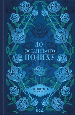 Дженніфер Л. Арментраут - До останнього подиху. Книга 3