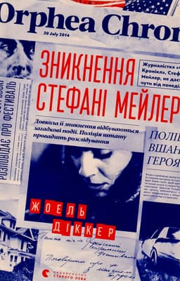 Жоель Діккер - Зникнення Стефані Мейлер