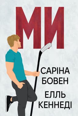 Саріна Боуен, Елль Кеннеді - Він. Книга 2. Ми. Новела «Епічно»