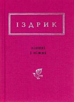 Юрій Іздрик - Ліниві і ніжні