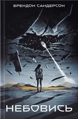 Брендон Сандерсон - Небовись. Книга.1
