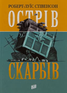 Роберт Луїс Стівенсон - Острів скарбів