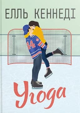 Елль Кеннеді - Угода