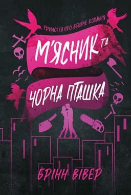 Брінн Вівер - М'ясник та Чорна Пташка