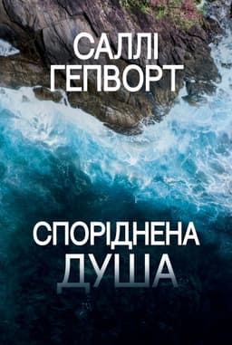 Саллі Гепворт - Споріднена душа