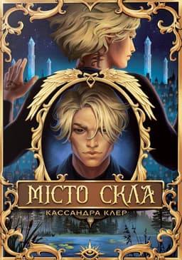 Кассандра Клер - Місто Скла
