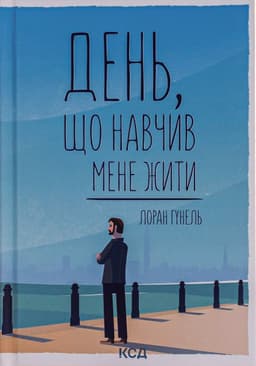 Лоран Гунель - День, що навчив мене жити