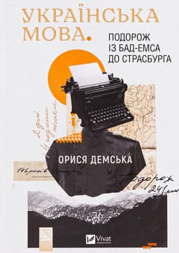 Орися Демська-Кульчицька - Українська мова. Подорож із Бад-Емса до Страсбурга