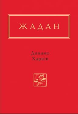 Сергій Жадан - Динамо Харків