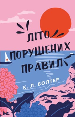 К. Л. Волтер - Літо порушених правил