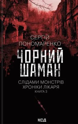Сергій Пономаренко - Чорний шаман. Слідами монстрів. Хроніки лікаря №3
