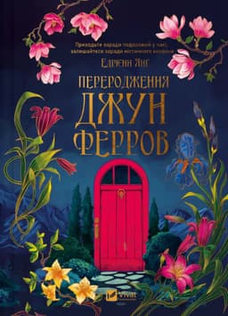 Едріенн Янг - Переродження Джун Ферров